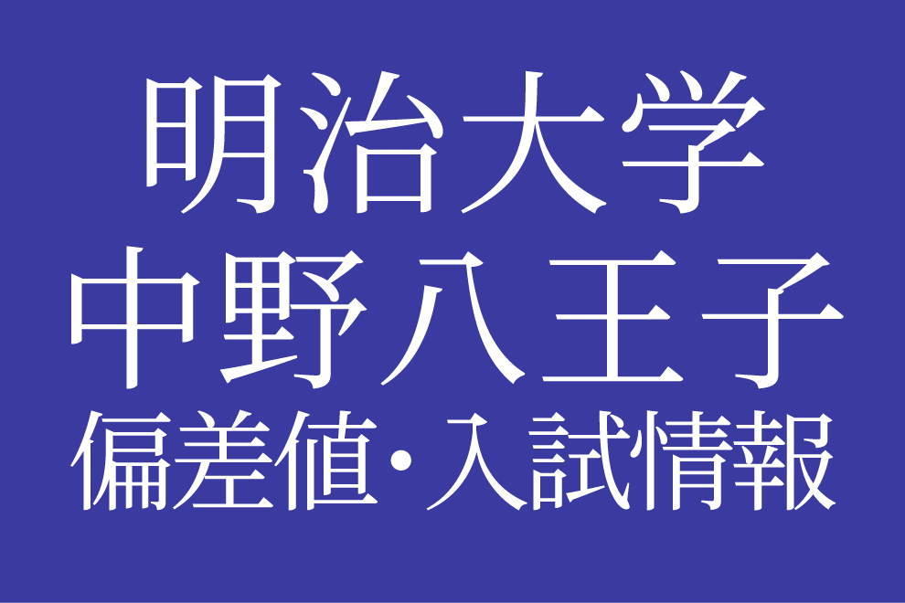 明治大学付属中野八王子中学校偏差値や入試情報、過去問対策について