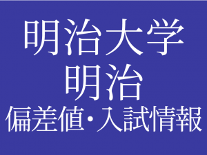 【2025年度 明治大学付属明治中学校】偏差値や入試情報、過去問対策について徹底解説!