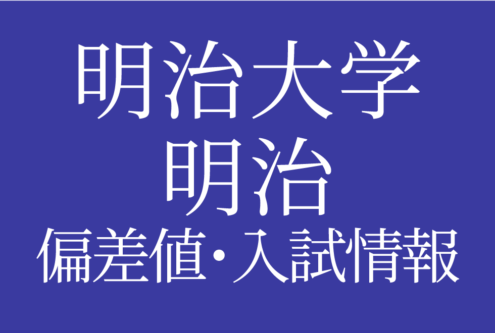 【2025年度 明治大学付属明治中学校】偏差値や入試情報、過去問対策について徹底解説！