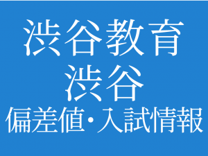 【2025年度 渋谷教育学園渋谷中学校】偏差値や入試情報、過去問対策について徹底解説!