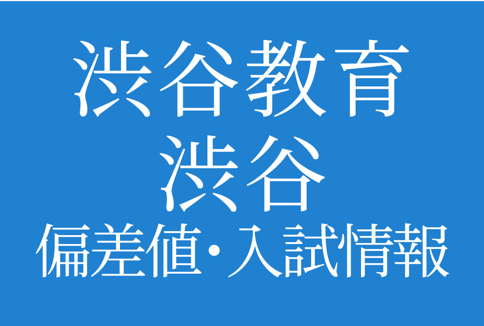 【2025年度 渋谷教育学園渋谷中学校】偏差値や入試情報、過去問対策について徹底解説！