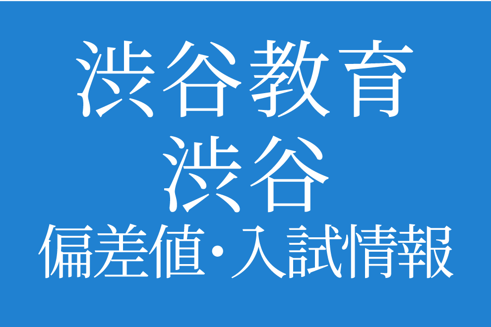 渋谷教育学園渋谷中学校 過去問18年分 渋谷教育学園渋谷中学校 過去問18年分
