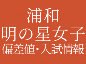 【2025年度 浦和明の星女子中学校】偏差値や入試情報、過去問対策について徹底解説!