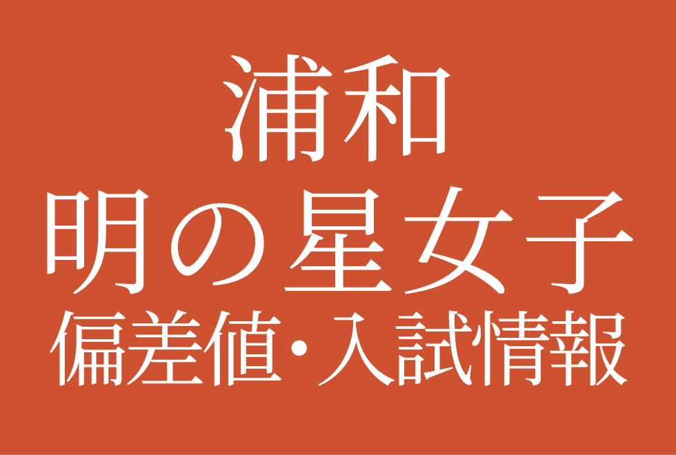 【2025年度 浦和明の星女子中学校】偏差値や入試情報、過去問対策について徹底解説！