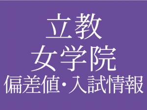 【2025年度 立教女学院中学校】偏差値や入試情報、過去問対策について徹底解説!