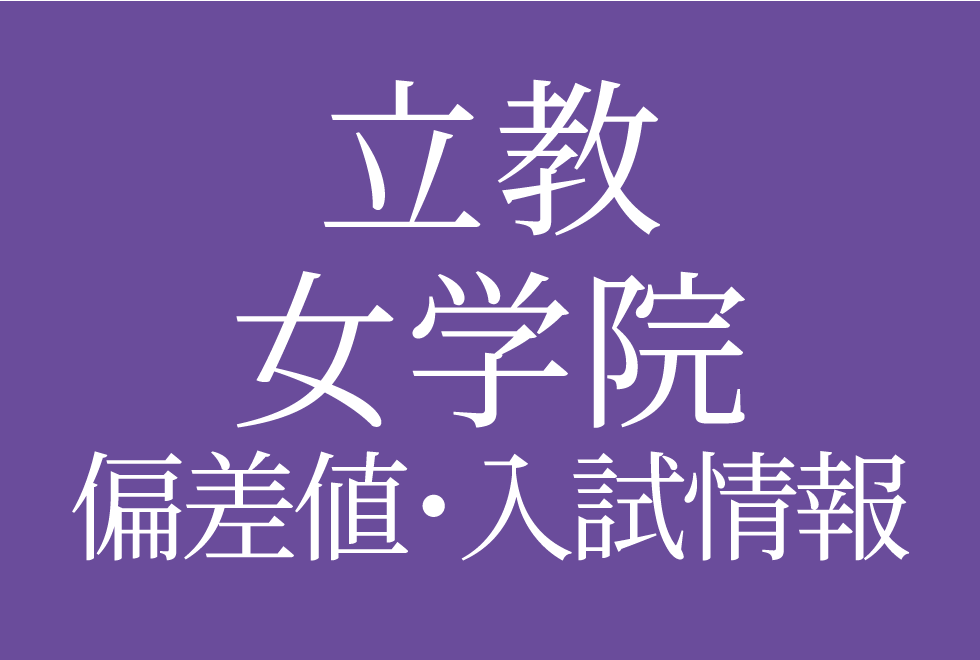 【2025年度 立教女学院中学校】偏差値や入試情報、過去問対策について徹底解説！