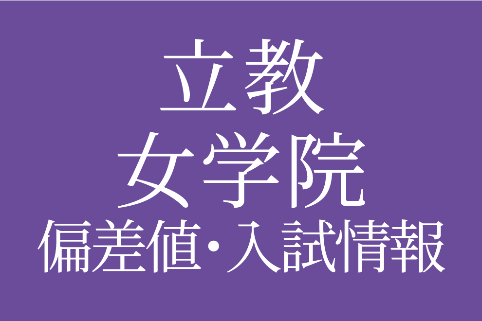 2025年度 立教女学院中学校】偏差値や入試情報、過去問対策について