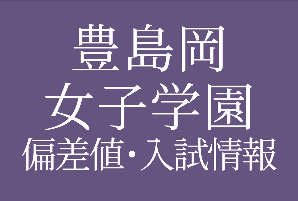 【2025年度 豊島岡女子学園中学校】偏差値や入試情報、過去問対策について徹底解説！