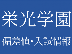 【2025年度 栄光学園中学高等学校】偏差値や入試情報、過去問対策について徹底解説!