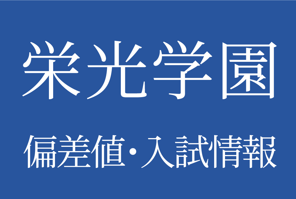 【2025年度 栄光学園中学高等学校】偏差値や入試情報、過去問対策について徹底解説!