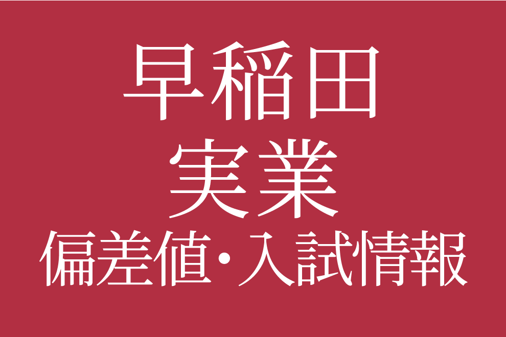 2025年度 早稲田実業学校中等部】偏差値や入試情報、過去問対策
