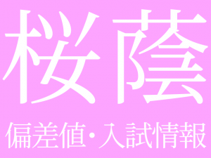 【2025年度 桜蔭中学校】偏差値や入試情報、過去問対策について徹底解説!