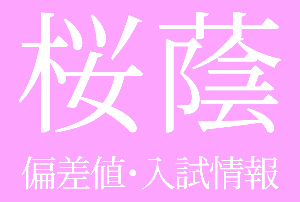 【2025年度 桜蔭中学校】偏差値や入試情報、過去問対策について徹底解説！