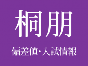 【桐朋中学校】偏差値や入試情報、過去問対策について徹底解説！【2026年度】