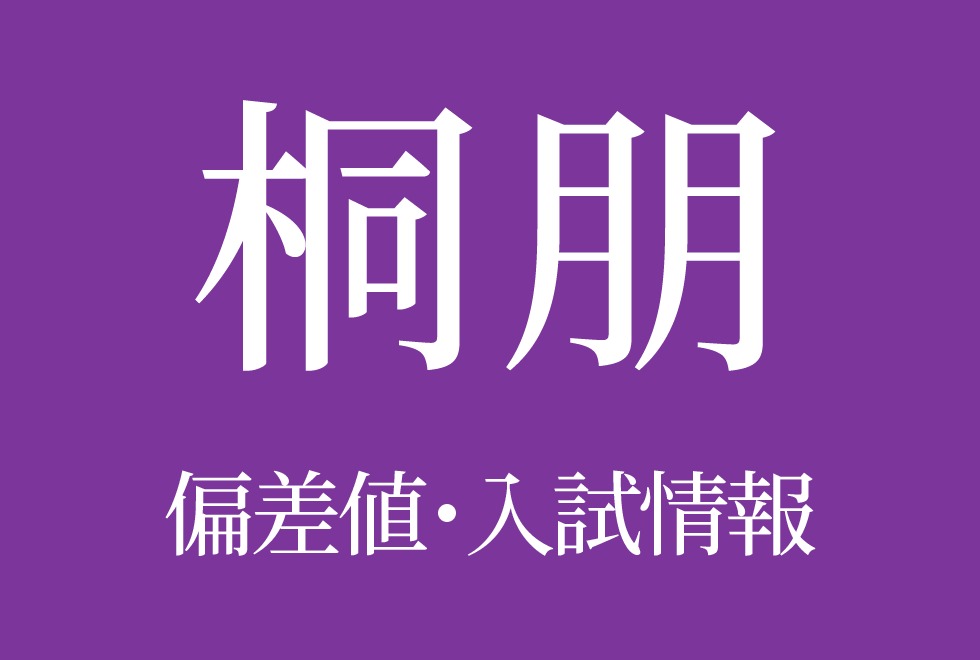 【桐朋中学校】偏差値や入試情報、過去問対策について徹底解説！【2026年度】