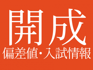 【2025年度 開成中学校】偏差値や入試情報、過去問対策について徹底解説!