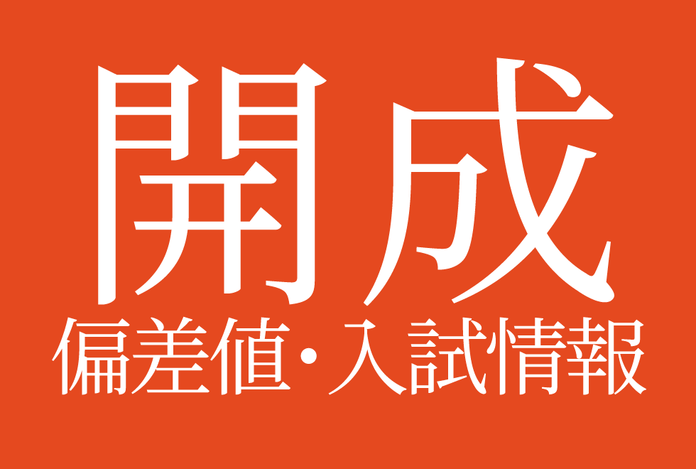 【2025年度 開成中学校】偏差値や入試情報、過去問対策について徹底解説!