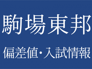 【2025年度 駒場東邦中学校】偏差値や入試情報、過去問対策について徹底解説！