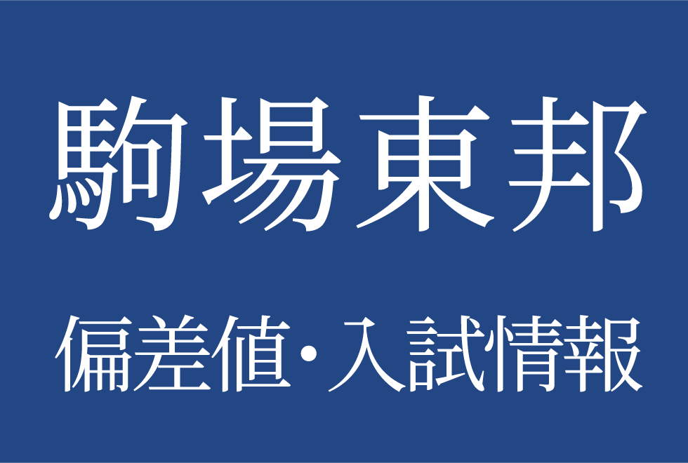 【2025年度 駒場東邦中学校】偏差値や入試情報、過去問対策について徹底解説！
