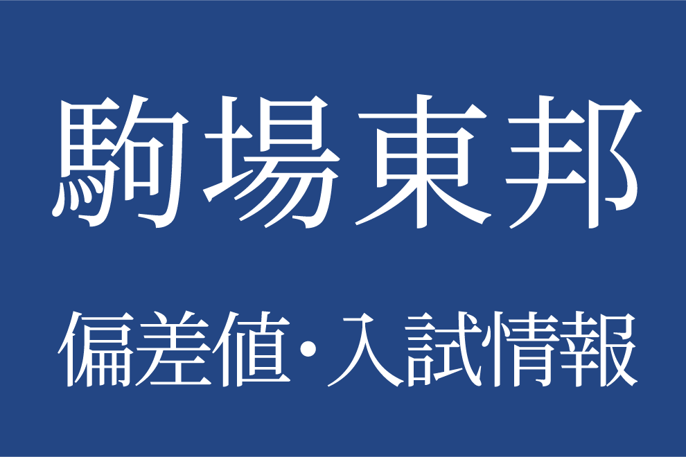 駒場東邦中学校】偏差値や入試情報、過去問対策について徹底解説