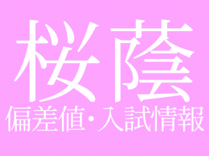 【2025年度 桜蔭中学校】偏差値や入試情報、過去問対策について徹底解説!