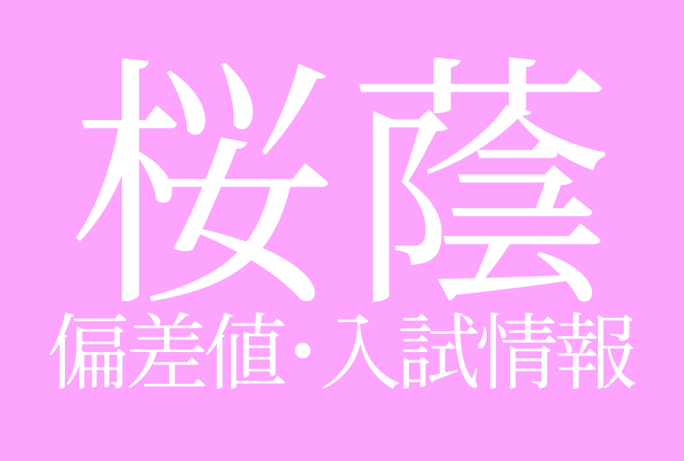 【2025年度 桜蔭中学校】偏差値や入試情報、過去問対策について徹底解説！