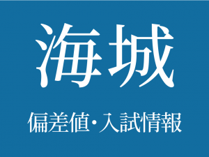 【海城中学校】偏差値や入試情報、過去問対策について徹底解説！【2026年度】