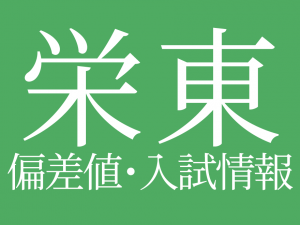 【2025年度 栄東中学校】偏差値や入試情報、過去問対策について徹底解説!