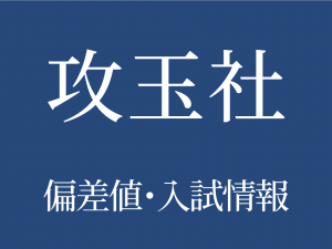 【攻玉社中学校】偏差値や入試情報、過去問対策について徹底解説！【2026年度】