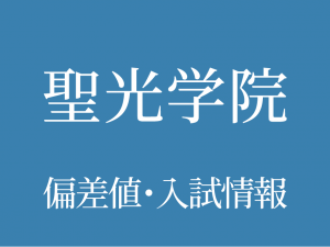【聖光学院中学校】偏差値や入試情報、過去問対策について徹底解説！【2026年度】