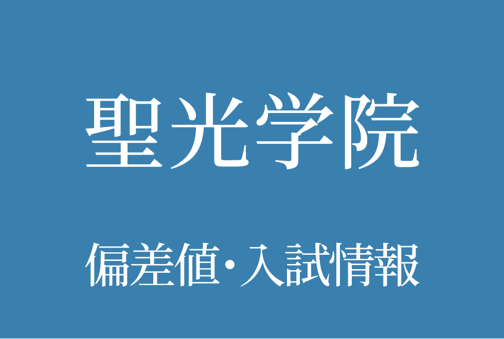 【聖光学院中学校】偏差値や入試情報、過去問対策について徹底解説！【2026年度】