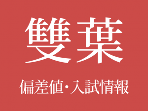 【雙葉中学校】偏差値や入試情報、過去問対策について徹底解説！【2026年度】