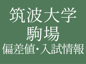 【2025年度 筑波大学附属駒場中学校】偏差値や入試情報、過去問対策について徹底解説!