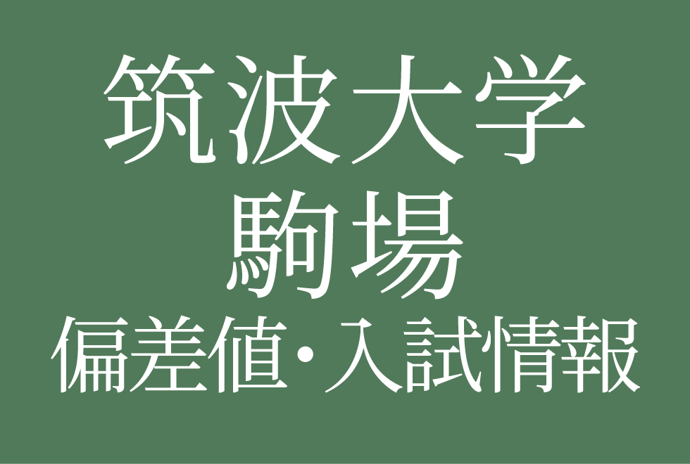 【2025年度 筑波大学附属駒場中学校】偏差値や入試情報、過去問対策について徹底解説！