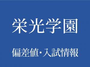 【栄光学園中学高等学校】偏差値や入試情報、過去問対策について徹底解説！【2026年度】