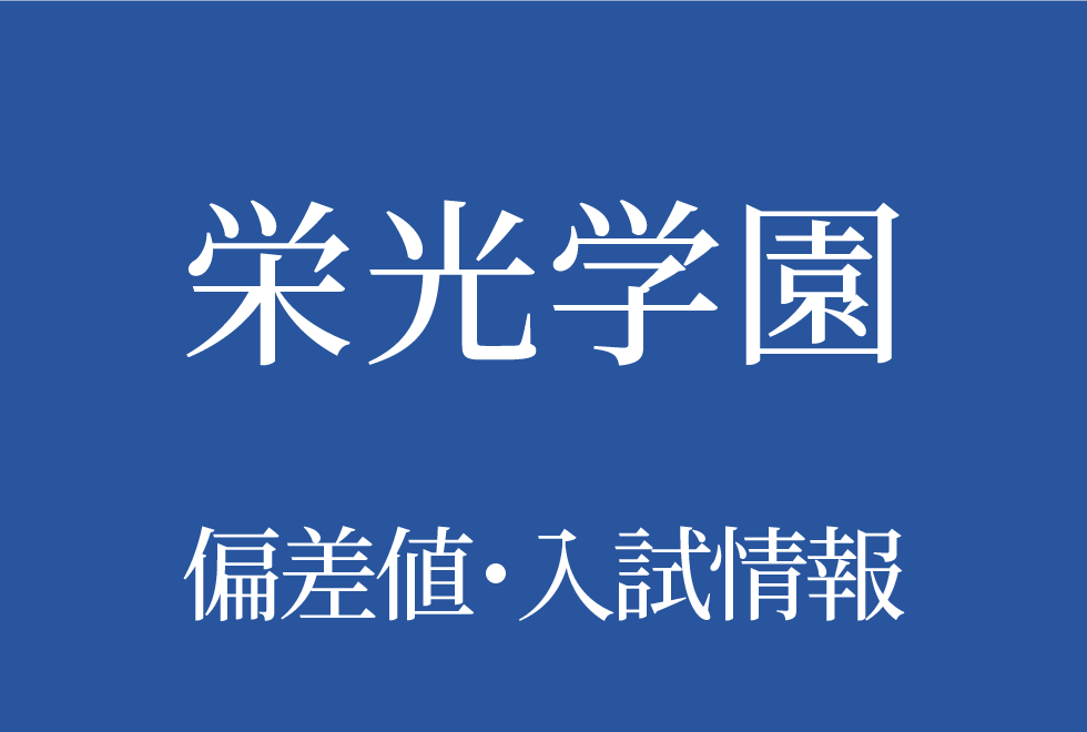 【栄光学園中学高等学校】偏差値や入試情報、過去問対策について徹底解説！【2026年度】