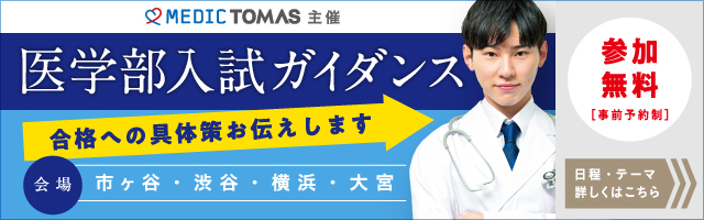 医学部入試ガイダンス