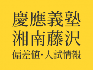 【慶應義塾湘南藤沢中等部】偏差値や入試情報、過去問対策について徹底解説！【2026年度】