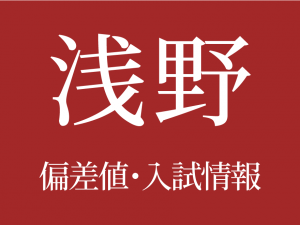 【浅野中学校】偏差値や入試情報、過去問対策について徹底解説！【2026年度】