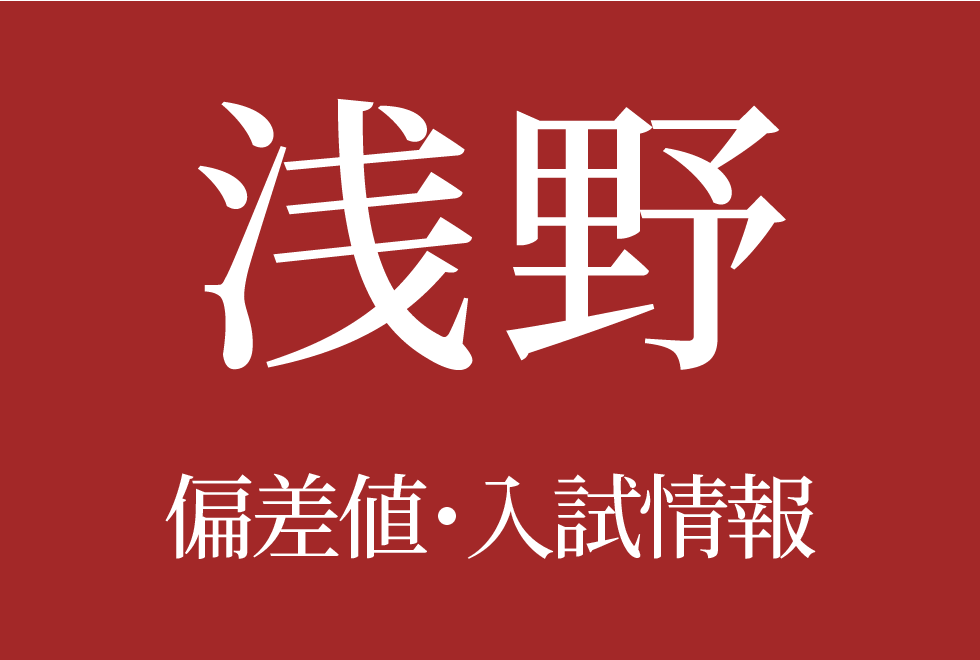 【浅野中学校】偏差値や入試情報、過去問対策について徹底解説!【2026年度】