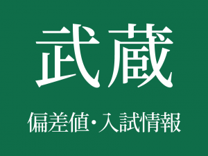 【武蔵中学校】偏差値や入試情報、過去問対策について徹底解説！【2026年度】