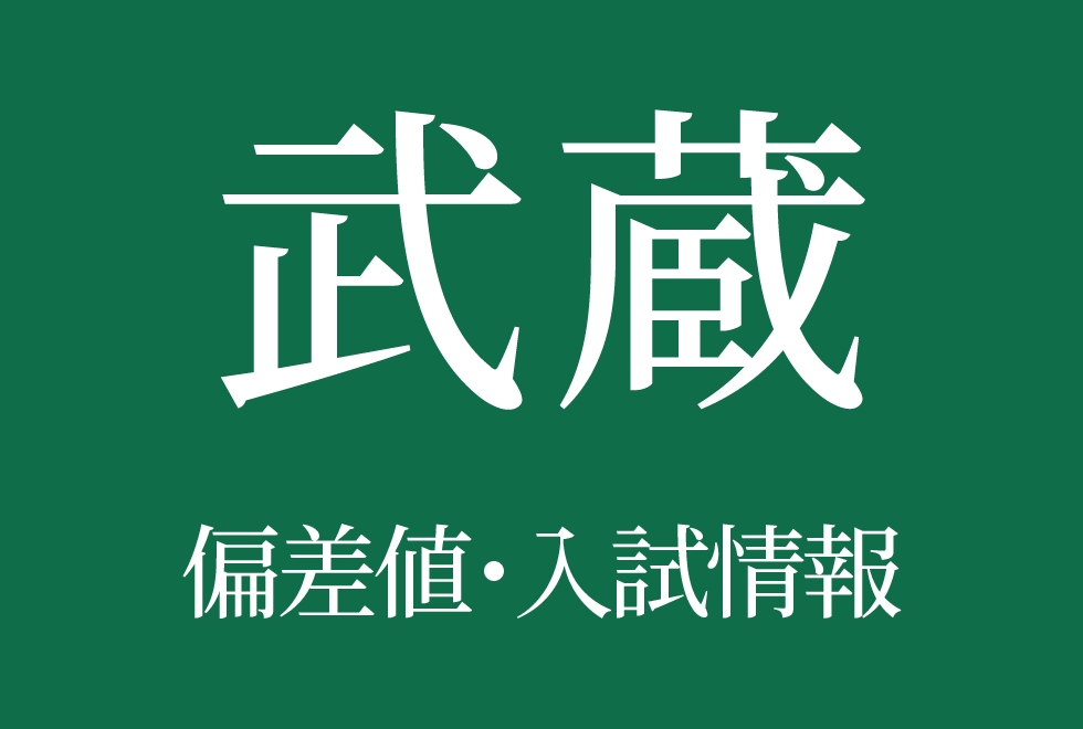 【武蔵中学校】偏差値や入試情報、過去問対策について徹底解説!【2026年度】