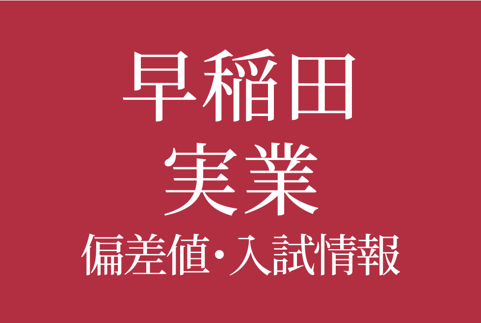 【早稲田実業学校中等部】偏差値や入試情報、過去問対策について徹底解説!【2026年度】