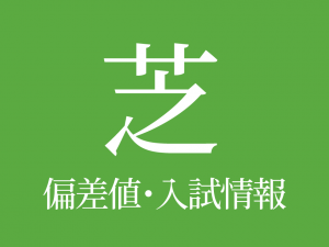 【芝中学校】偏差値や入試情報、過去問対策について徹底解説！【2026年度】