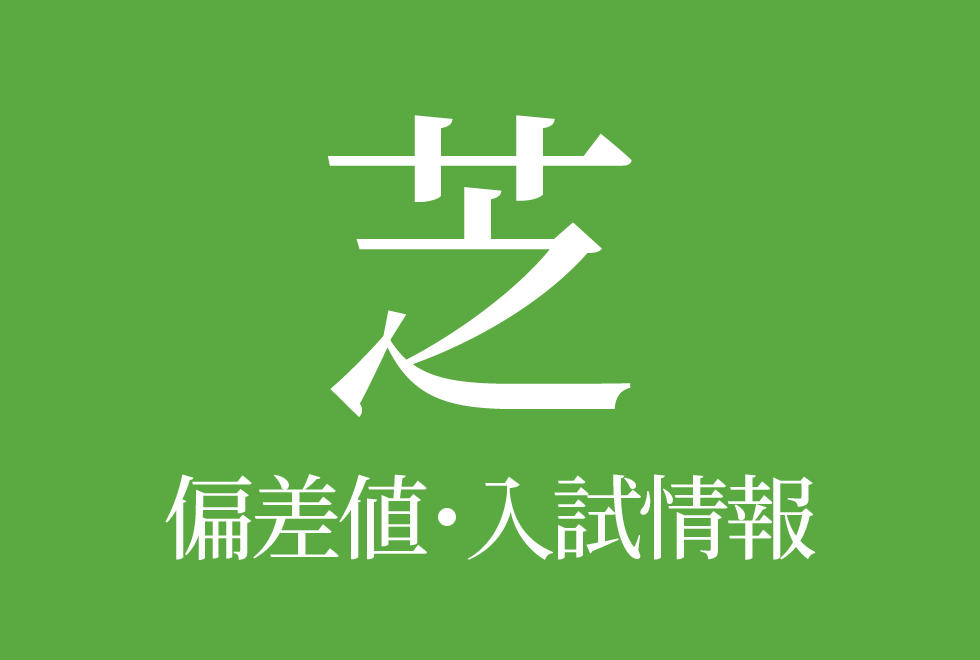 【芝中学校】偏差値や入試情報、過去問対策について徹底解説!【2026年度】