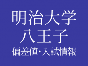 【明治大学付属八王子中学校】偏差値や入試情報、過去問対策について徹底解説!【2025年度】