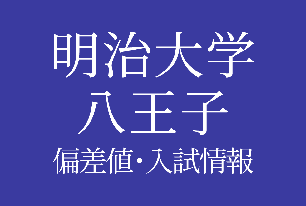 明治大学付属八王子中学校】偏差値や入試情報、過去問対策について徹底