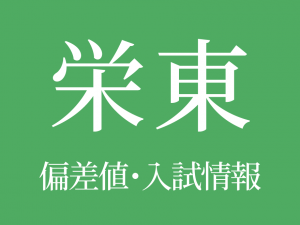 【栄東中学校】偏差値や入試情報、過去問対策について徹底解説!【2026年度 】