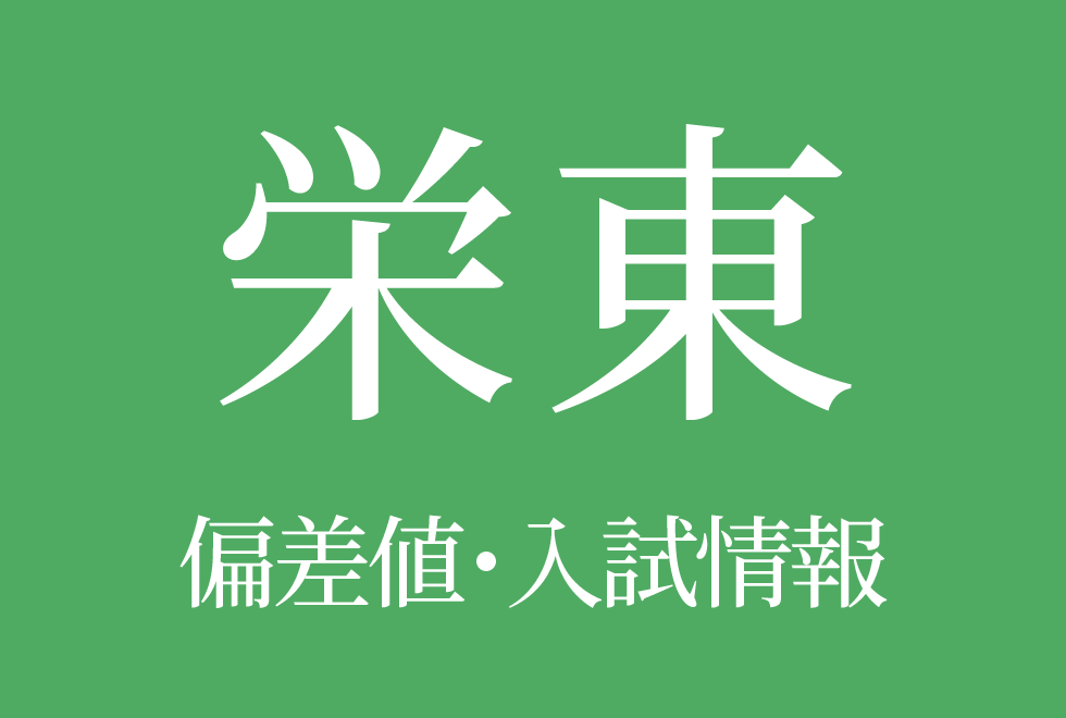 【栄東中学校】偏差値や入試情報、過去問対策について徹底解説!【2026年度 】