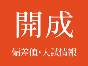 【開成中学校】偏差値や入試情報、過去問対策について徹底解説!【2026年度 】